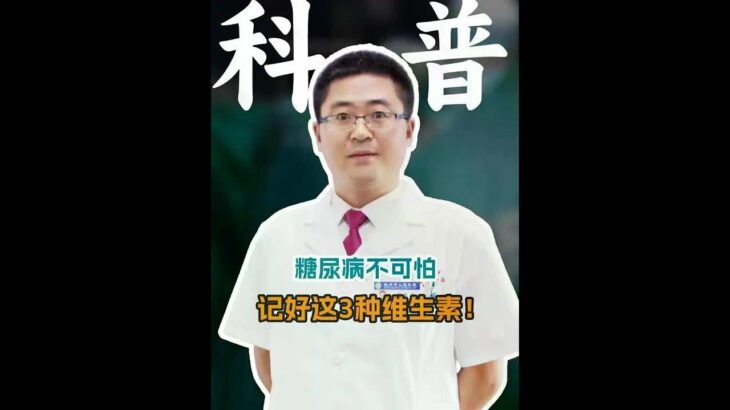 糖尿病不可怕，记好这3种维生素！ #糖尿病科普 #抖出健康知识宝藏 #糖尿病并发症
