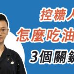 糖尿病患者能吃油條嗎？控糖飲食有彈性，掌握3個關鍵點，油條偶爾也能吃！#糖尿病 #高血糖 #血糖 #腎病
