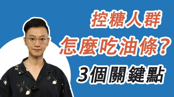 糖尿病患者能吃油條嗎？控糖飲食有彈性，掌握3個關鍵點，油條偶爾也能吃！#糖尿病 #高血糖 #血糖 #腎病