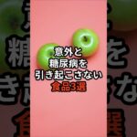 意外と糖尿病を引き起こさない食品3選 #健康
