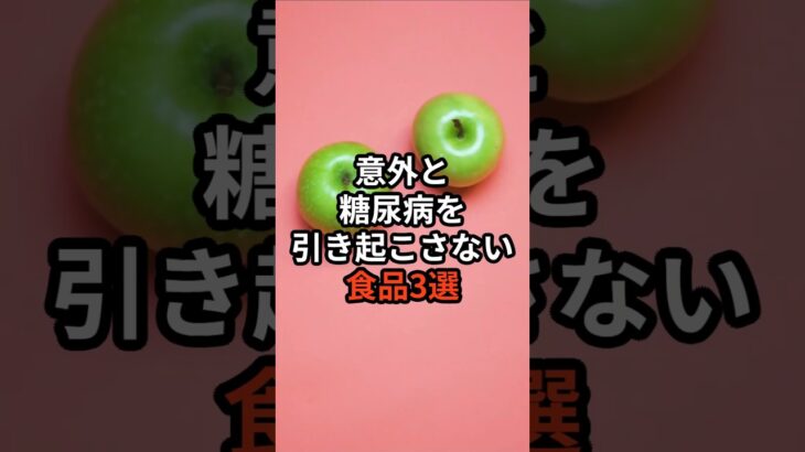 意外と糖尿病を引き起こさない食品3選 #健康