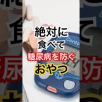 糖尿病リスクを下げるおやつ3選 #健康習慣 #健康