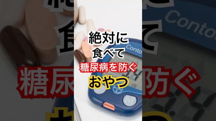 糖尿病リスクを下げるおやつ3選 #健康習慣 #健康