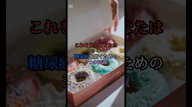 糖尿病を防ぐ為の3つの知識#健康 #糖尿病 #食習慣