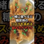 一緒に食べると糖尿病のリスクを高める組み合わせ3つ #健康