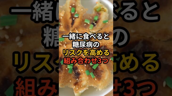一緒に食べると糖尿病のリスクを高める組み合わせ3つ #健康