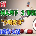 一口白酒，給糖尿病人埋下 3 顆雷：不是 “少喝沒事”，是危險藏得太深