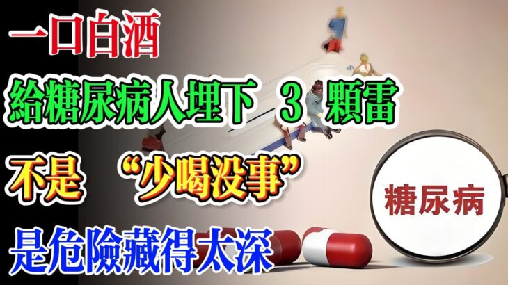 一口白酒，給糖尿病人埋下 3 顆雷：不是 “少喝沒事”，是危險藏得太深