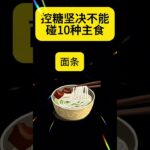 升糖炸弹主食(3) #糖尿病饮食 #高血压#高血糖
