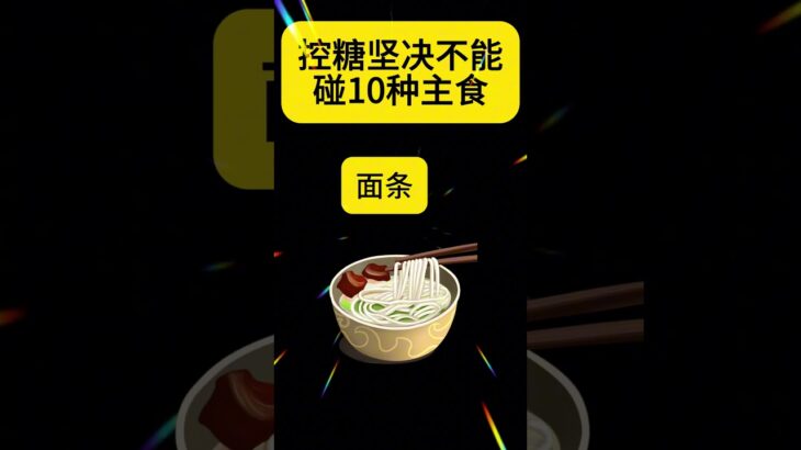 升糖炸弹主食(3) #糖尿病饮食 #高血压#高血糖