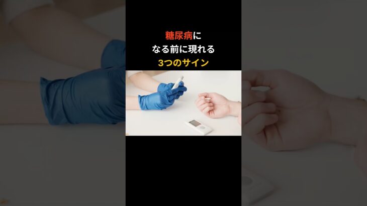 糖尿病になる前に現れる3つのサイン