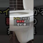 トイレでわかる糖尿病の症状3選【薬剤師が解説】