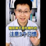 糖尿病真不是吃糖吃的！這3個習慣不改，胰島早晚累垮