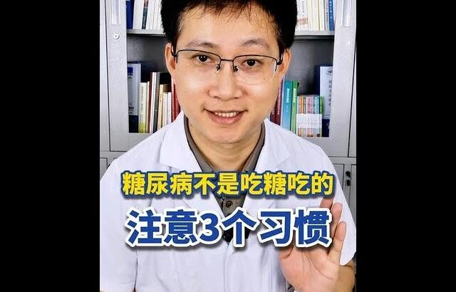 糖尿病真不是吃糖吃的！這3個習慣不改，胰島早晚累垮