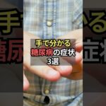 手で分かる糖尿病の症状3選【薬剤師が解説】