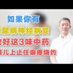 如果你有糖尿病神经病变，收好这3味中药，从根儿上止住麻疼烧灼,健康养生,中医药