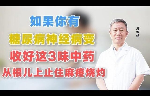 如果你有糖尿病神经病变，收好这3味中药，从根儿上止住麻疼烧灼,健康养生,中医药