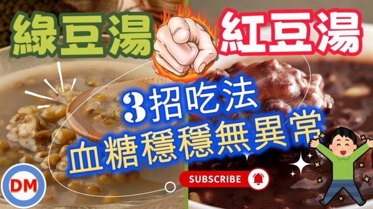 糖尿病飲食｜綠豆湯與紅豆湯，真的不適合糖尿病人吃嗎，3招教你怎麼吃才能讓血糖不飆升，最適合糖尿病人的吃法【糖老大】