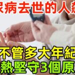 糖尿病去世的人飙升！醫生苦勸：不管多大年紀，天熱堅守3個原則