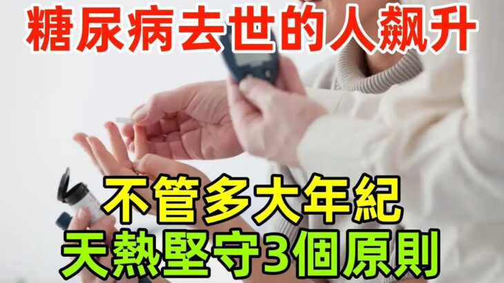 糖尿病去世的人飙升！醫生苦勸：不管多大年紀，天熱堅守3個原則