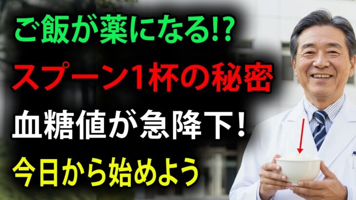 糖尿病が楽になる？“ご飯を薬に変える”3つの驚異の工夫｜高齢者の健康