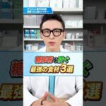 糖尿病を防ぐ最強の食材3選