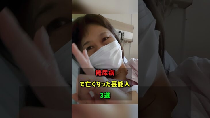 糖尿病で亡くなった芸能人3選