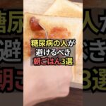 糖尿病の人が避けるべき朝ごはん3選【薬剤師が解説】