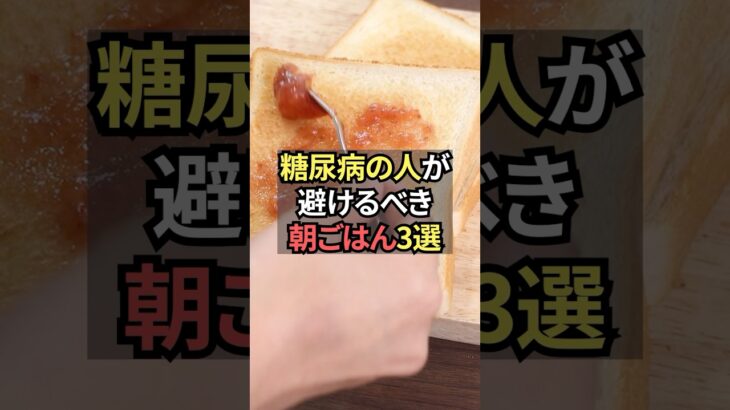糖尿病の人が避けるべき朝ごはん3選【薬剤師が解説】