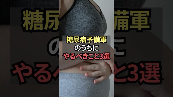 糖尿病予備軍のうちにやるべきこと3選【薬剤師が解説】