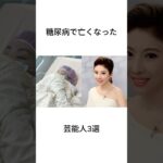 糖尿病で亡くなった芸能人3選