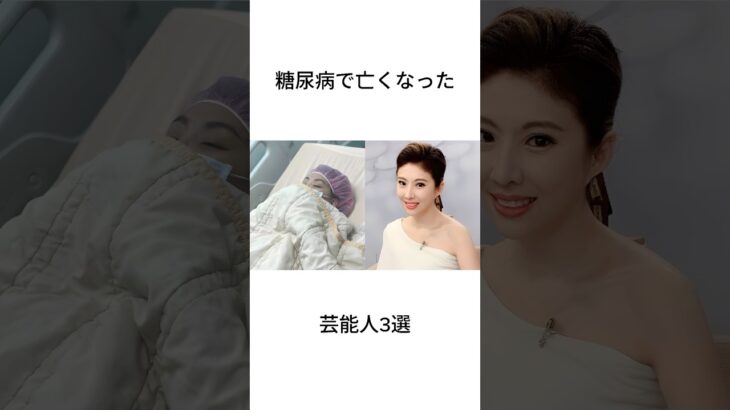 糖尿病で亡くなった芸能人3選