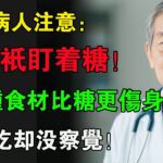 糖尿病別只盯著糖！醫生再三強調：【這3種廚房常客】比糖更傷身，每天吃卻沒有察覺，趕緊停吃！#中老年健康 #health #healthy #健康飲食 #健康養生 #健康科普 #養生 #飲食禁忌