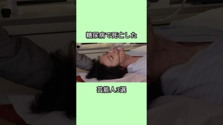 糖尿病で死亡した芸能人3選#芸人 #芸能人 #shorts