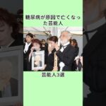 糖尿病が原因で亡くなった芸能人3選 #shorts