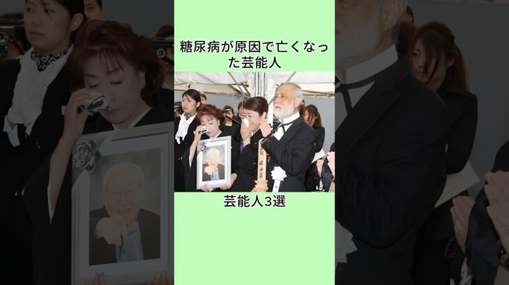 糖尿病が原因で亡くなった芸能人3選 #shorts