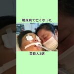 糖尿病で亡くなった芸能人3選 #芸能人 #www #衝撃の事実