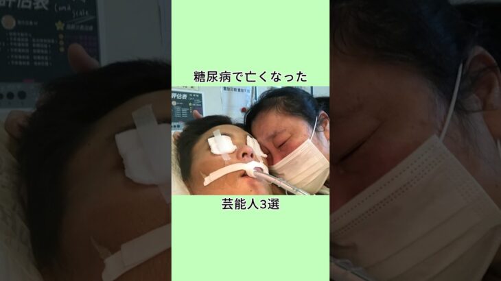 糖尿病で亡くなった芸能人3選 #芸能人 #www #衝撃の事実