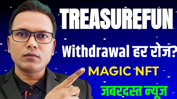 30 July 2025/Treasure NFT//Magic NFT Daily withdrawal smooth//Treasurefun जबरदस्त न्यूज!!