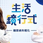 糖尿病年輕化！研究：30歲確診患者「恐少活14年」　「吃飽就想睡」、「皮膚變黑」也是糖尿病前兆？ 每週吃5份黑巧克力　可降低罹患風險？｜生活鏡行式 王月芳  周建安 #鏡電視綜合台