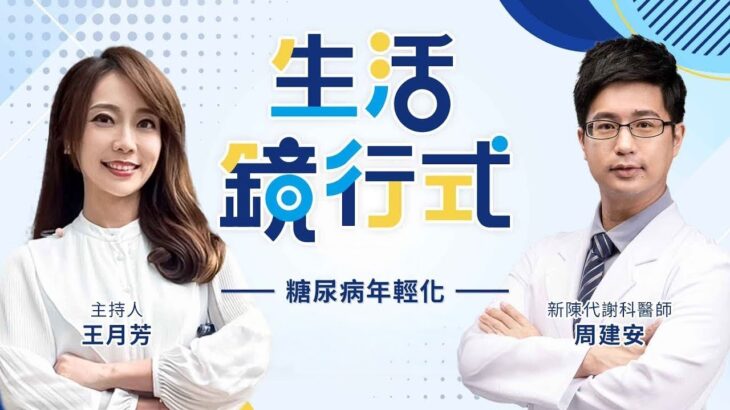 糖尿病年輕化！研究：30歲確診患者「恐少活14年」　「吃飽就想睡」、「皮膚變黑」也是糖尿病前兆？ 每週吃5份黑巧克力　可降低罹患風險？｜生活鏡行式 王月芳  周建安 #鏡電視綜合台
