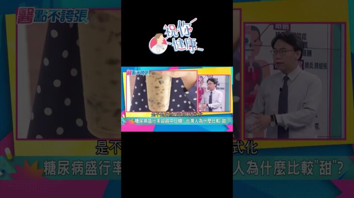 糖尿病會折壽！30歲「確診糖尿病」平均壽命少14年！ #shorts ｜祝你健康│ Vidol