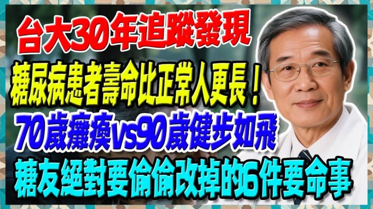 台大30年追蹤發現：同樣糖尿病！70歲癱瘓vs90歲健步如飛，長壽糖友偷偷改掉6件要命事【陳志明醫師】#糖尿病 #血糖控制 #陳志明醫師 #台灣糖尿病 #長者健康 #胰島素 #血糖管理