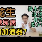花生是糖尿病的加速器？ 醫生警告：這3類食物，比白飯可怕100倍！ 讓血糖一路飆升！ 50歲後千萬要戒掉