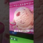 カップアイスは31よりハーゲンダッツに軍配があがる糖尿病877日目食事記録　サーティーワンアイス　ベリーベリーストロベリー  #糖尿病の品格 #糖尿病 #心筋梗塞 #血糖値 #hba1c