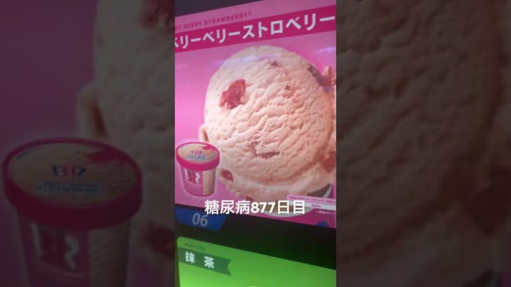 カップアイスは31よりハーゲンダッツに軍配があがる糖尿病877日目食事記録　サーティーワンアイス　ベリーベリーストロベリー  #糖尿病の品格 #糖尿病 #心筋梗塞 #血糖値 #hba1c