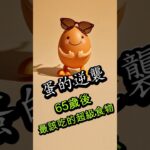 【糖尿病人必看】每天3顆蛋，糖尿病風險降35%！65歲後最該吃的超級食物！#糖尿病飲食 #膽固醇 #銀髮保健