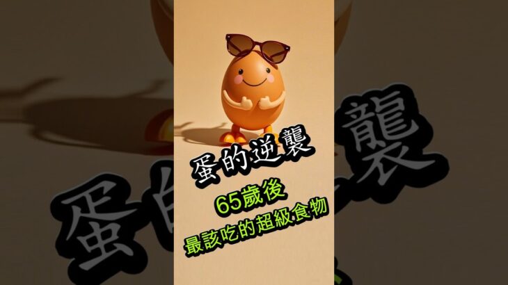 【糖尿病人必看】每天3顆蛋，糖尿病風險降35%！65歲後最該吃的超級食物！#糖尿病飲食 #膽固醇 #銀髮保健