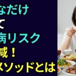 ”好きなだけ食べて”も痩せて、糖尿病リスクが34%減少する！「植物食」の秘密