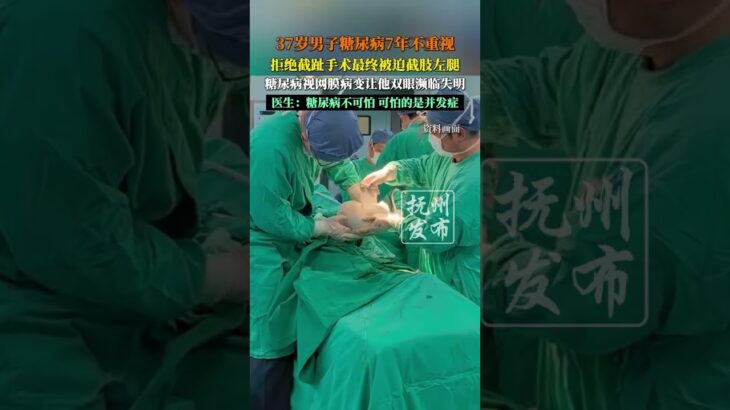 37岁男子糖尿病7年不重视，拒绝截趾手术最终被迫截肢左腿，糖尿病视网膜病变让他双眼濒临失明。